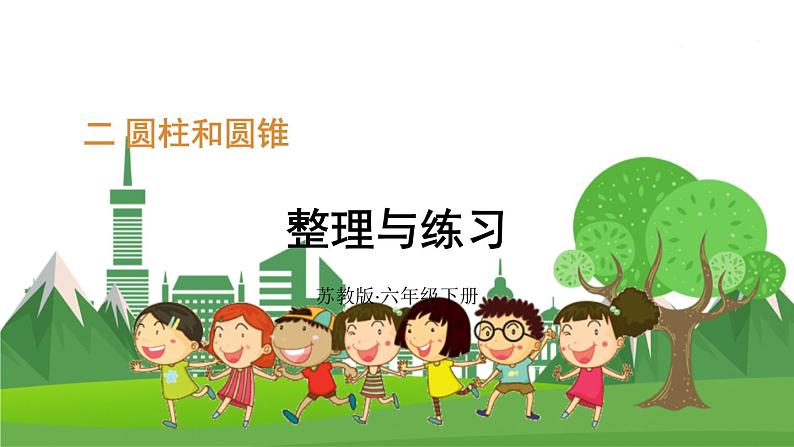 苏6数下 第2单元 整理与练习 PPT课件01