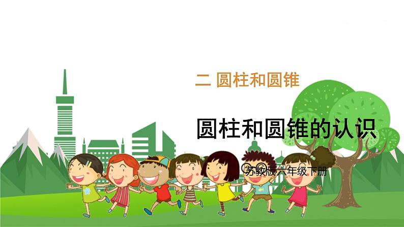 苏6数下 第2单元 第1课时 圆柱和圆锥的认识 PPT课件01