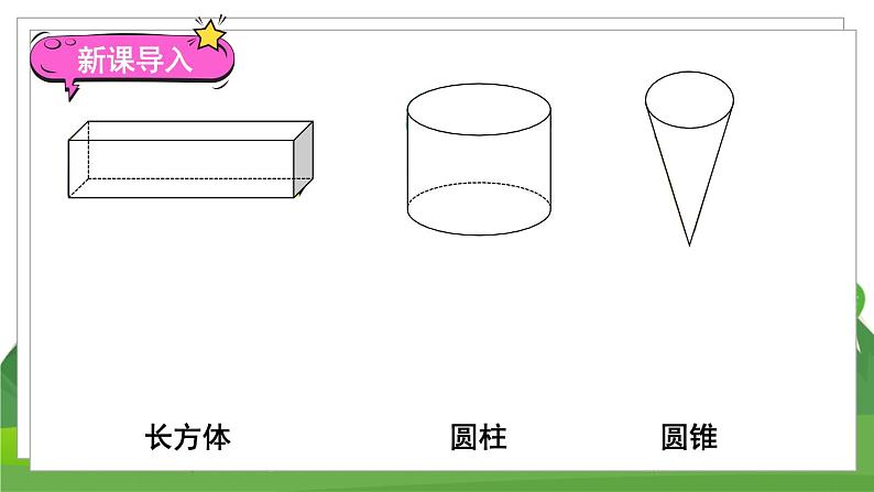 苏6数下 第2单元 第1课时 圆柱和圆锥的认识 PPT课件02