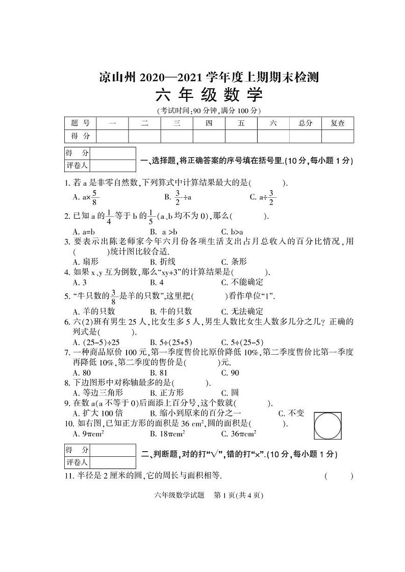 四川省凉山州2020-2021学年六年级上学期期末数学试卷(PDF版,无答案)01