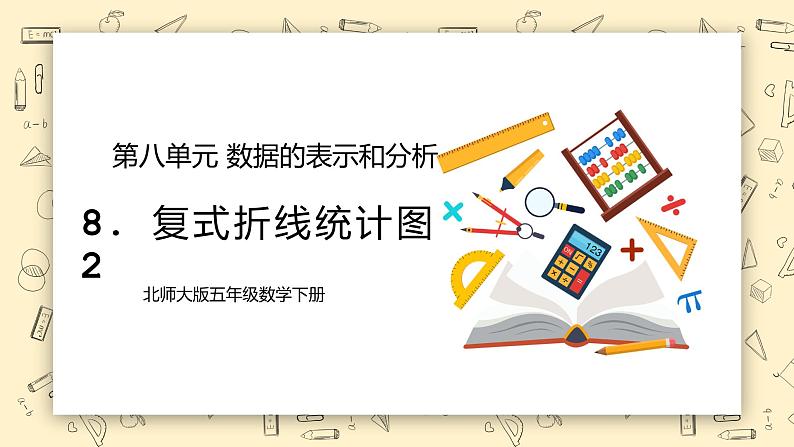 北师大版五下8.2《复式折线统计图》课件第1页