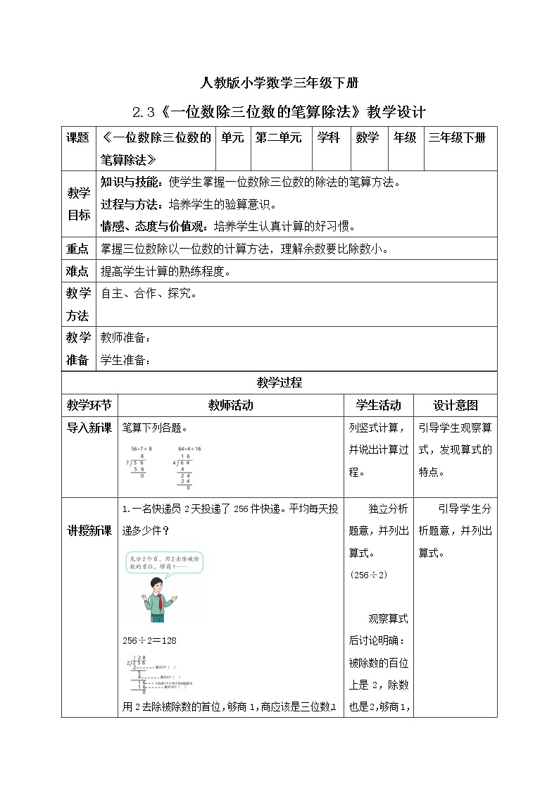 人教版小学数学三年级下册 2.3 一位数除三位数的笔算除法 课件（送教案+练习）01