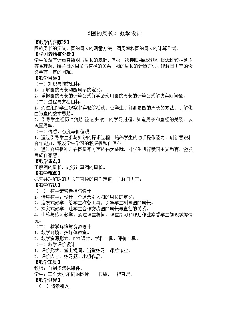 人教版六年级上册数学 5.2《圆的周长》(教案)第1页