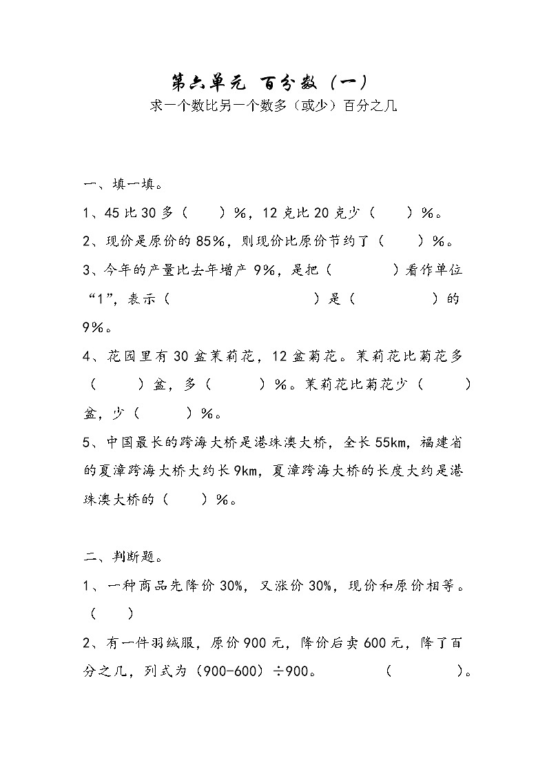 六年级上册数学人教版 第六单元求一个数比另一个数多(或少)百分之几(同步练习)(无答案)第1页