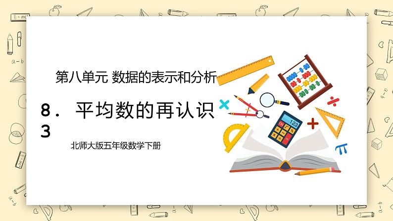 北师大版五下8.3《平均数的再认识》课件+教学设计+同步练习01