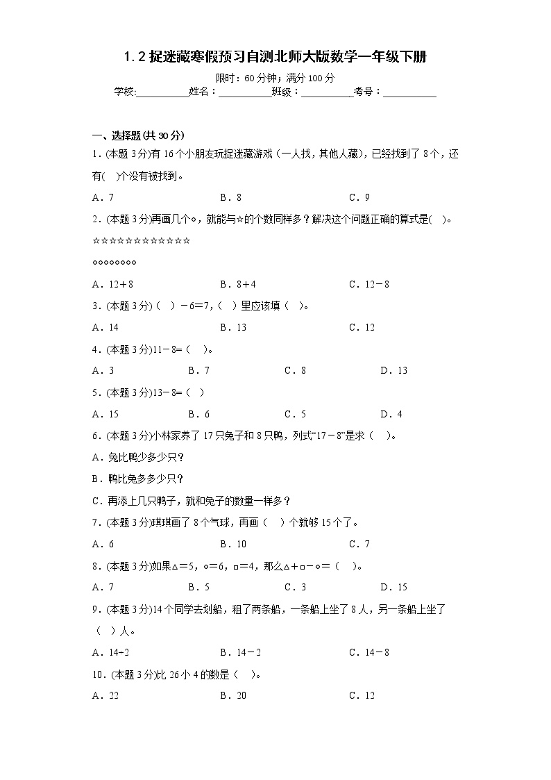 1.2捉迷藏寒假预习自测北师大版数学一年级下册