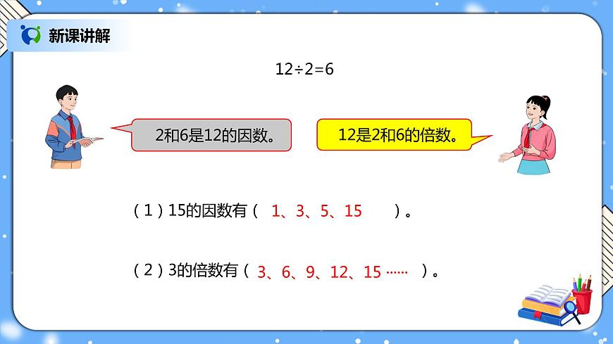 人教版數(shù)學五下9.1《因數(shù)和倍數(shù)》PPT課件第4頁