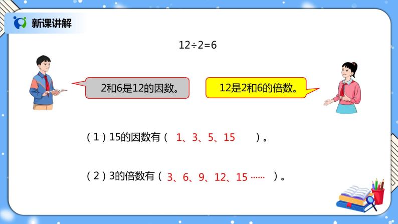 人教版小学数学五年级下册9.1《因数和倍数》PPT课件（送教案+练习）04