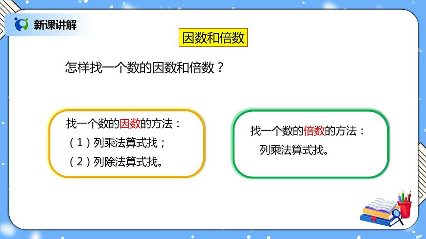 人教版數(shù)學五下9.1《因數(shù)和倍數(shù)》PPT課件第5頁