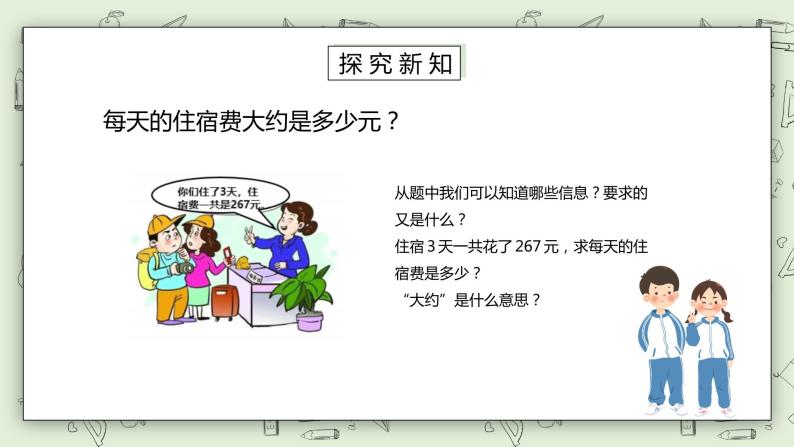 人教版小学数学三年级下册 2.6 用估算解决问题 第一课时 课件（送教案+练习）03