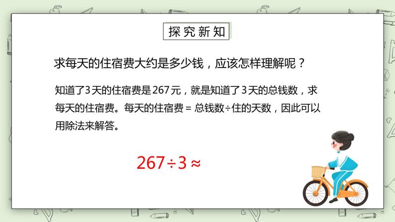 人教版小学数学三年级下册 2.6 用估算解决问题 第一课时 课件（送教案+练习）05