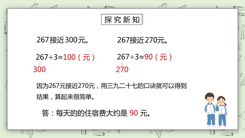 人教版小学数学三年级下册 2.6 用估算解决问题 第一课时 课件（送教案+练习）06