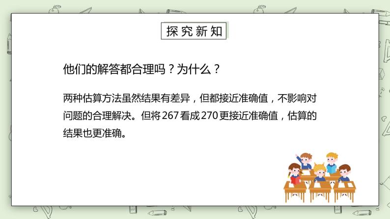 人教版小学数学三年级下册 2.6 用估算解决问题 第一课时 课件（送教案+练习）07