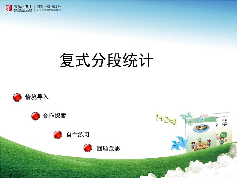 复式分段统计表课件PPT01