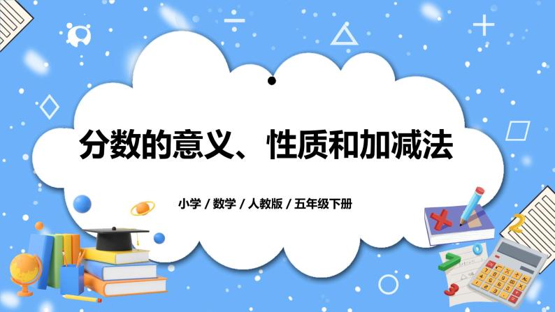 人教版小学数学五年级下册9.2《分数的意义、性质和加减法》PPT课件（送教案+练习）01