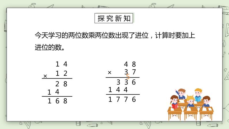 人教版小学数学三年级下册 4.4 两位数乘两位数（进位）的笔算乘法 课件（送教案+练习）07