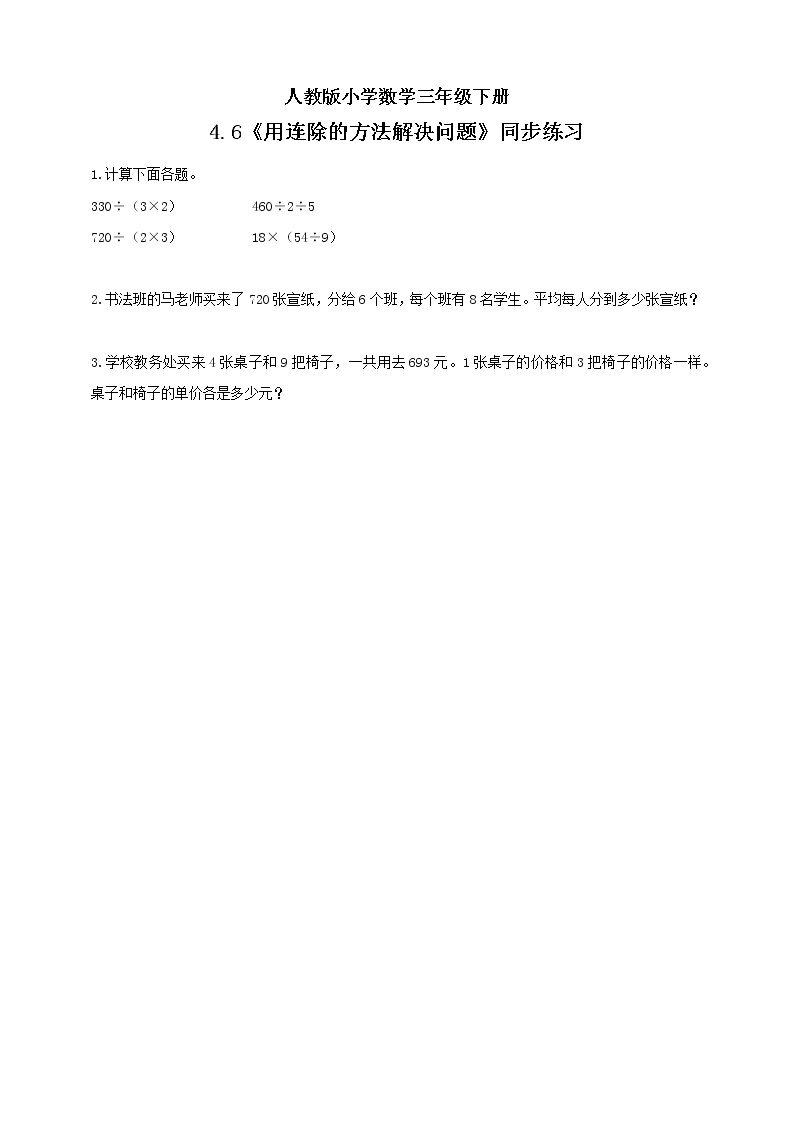 人教版小学数学三年级下册 4.6 用连除的方法解决问题 课件（送教案+练习）01