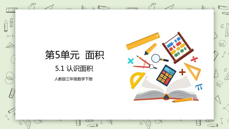 人教版小学数学三年级下册 5.1 认识面积 课件（送教案+练习）01