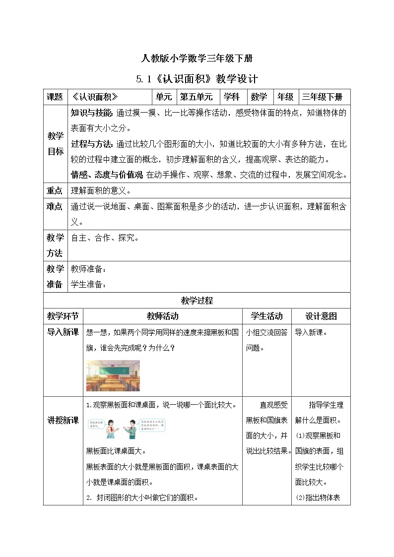 人教版小学数学三年级下册 5.1 认识面积 课件（送教案+练习）01