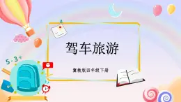 【冀教版】四下数学 《三 三位数乘以两位数》驾车旅游  课件