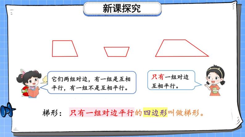 【冀教版】四下数学 《四 多边形的认识》3. 梯形  课件04