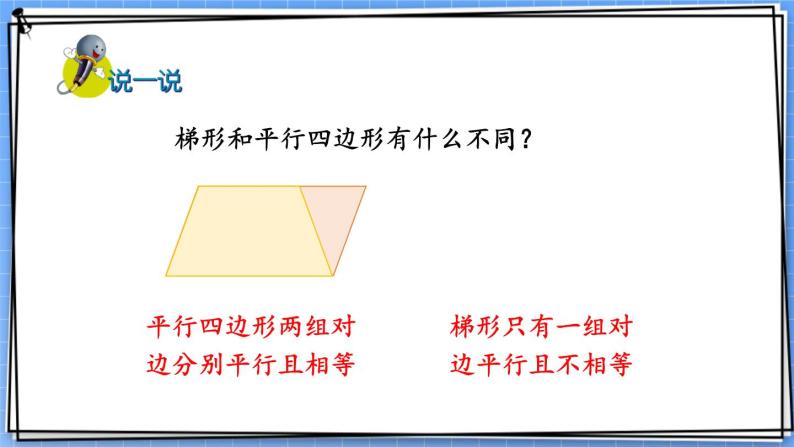 【冀教版】四下数学 《四 多边形的认识》3. 梯形  课件06