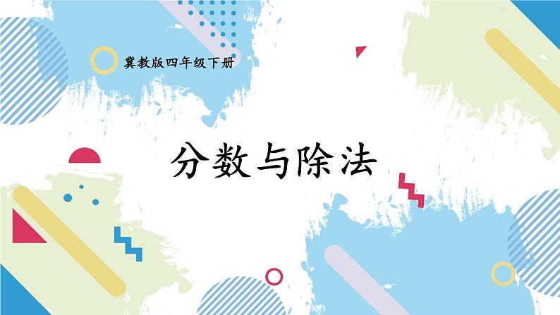2.分数与除法第1页