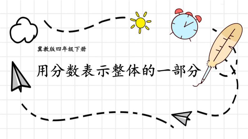 【冀教版】四下数学 《五 分数的意义和性质》1.分数的意义  课件01