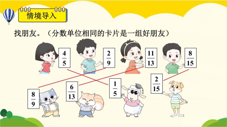 【冀教版】四下数学 《五 分数的意义和性质》4.分数加减法  课件02