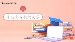 【冀教版】四下数学 《六 小数的认识》第2课时 小数和分数的关系  课件