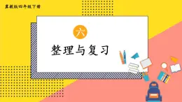 【冀教版】四下数学 《六 小数的认识》单元复习  课件