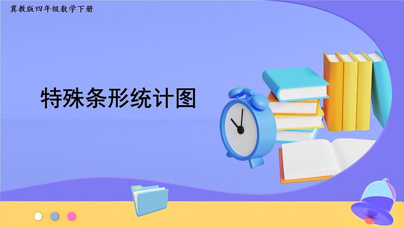 【冀教版】四下数学 《七 复式条形统计图》第2课时 特殊条形统计图 课件第1页