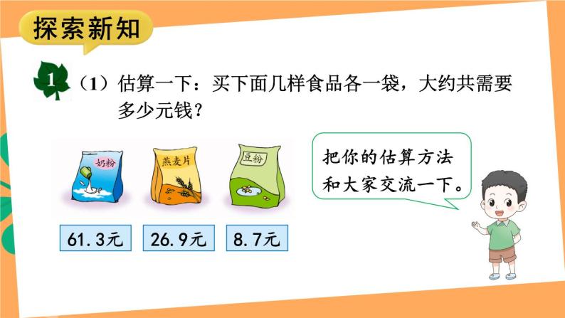 【冀教版】四下数学 《八 小数加法和减法》2.混合运算  课件04