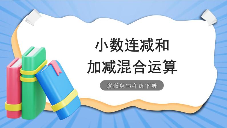 【冀教版】四下数学 《八 小数加法和减法》2.混合运算  课件01