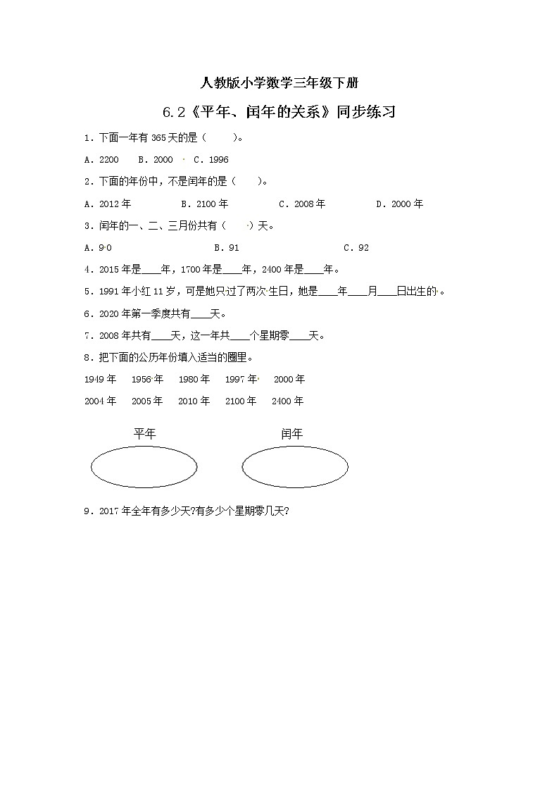 人教版小学数学三年级下册 6.2 平年、闰年的关系 课件+教案+练习01
