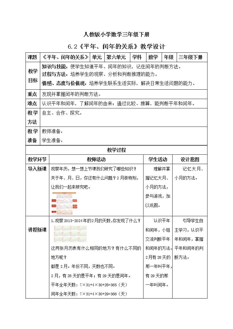 人教版小学数学三年级下册 6.2 平年、闰年的关系 课件+教案+练习01