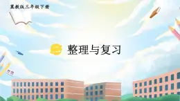 【冀教版】三下数学 二 《两位数乘两位数》单元复习  课件