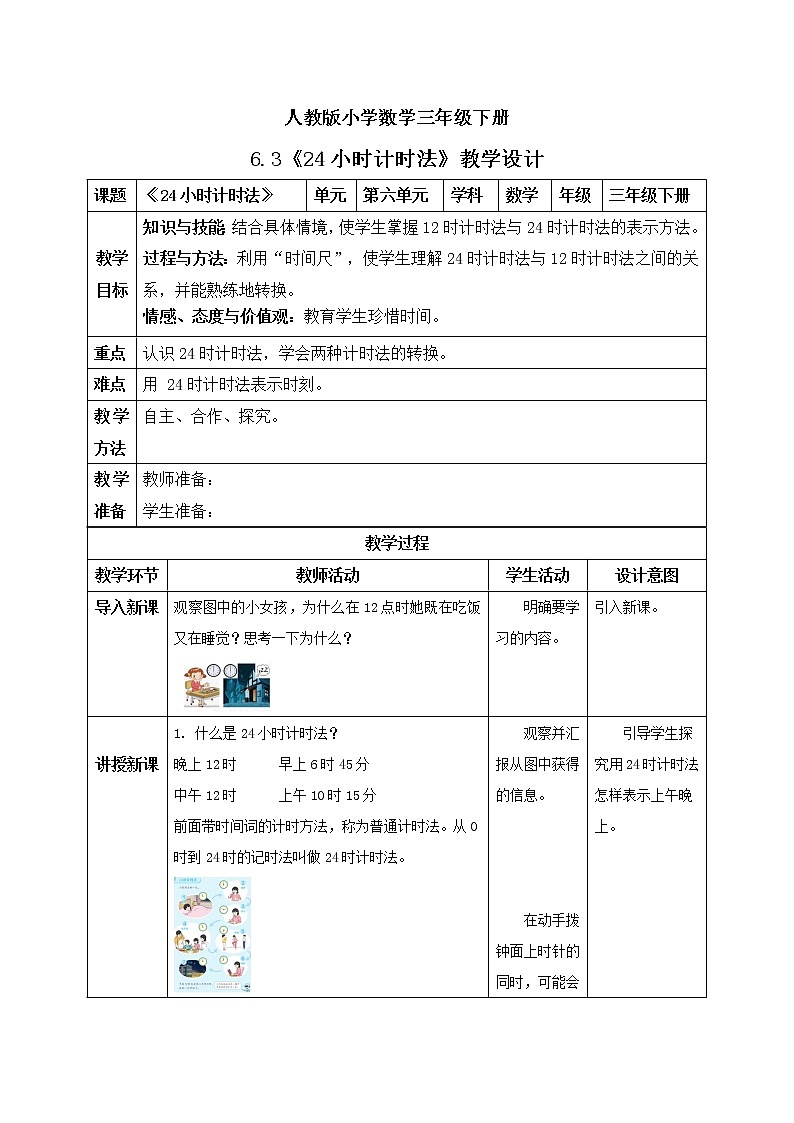 人教版小学数学三年级下册 6.3 24小时计时法 课件+教案+练习01