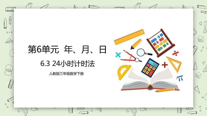 人教版小学数学三年级下册 6.3 24小时计时法 课件+教案+练习01