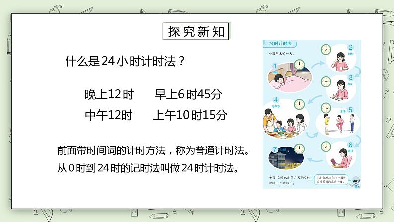 人教版小学数学三年级下册 6.3 24小时计时法 课件+教案+练习03