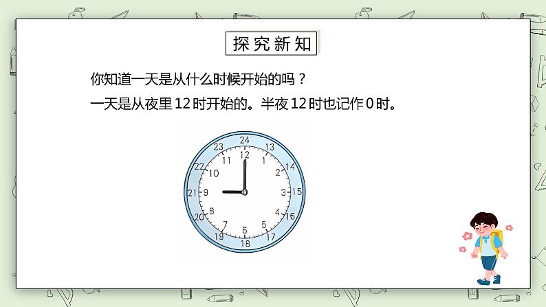 人教版小学数学三年级下册 6.3 24小时计时法 课件+教案+练习04