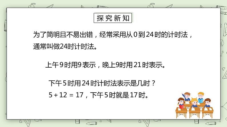 人教版小学数学三年级下册 6.3 24小时计时法 课件+教案+练习07