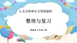 【冀教版】三下数学 七 《长方形和正方形的面积》  单元复习  课件