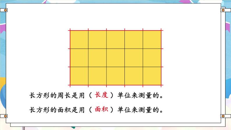 【冀教版】三下数学 七 《长方形和正方形的面积》  单元复习  课件05