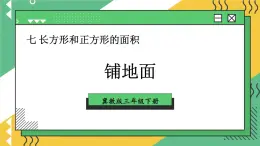 【冀教版】三下数学 七 《长方形和正方形的面积》铺地面  课件