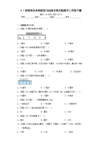 4.1铅笔有多长寒假预习自测北师大版数学二年级下册