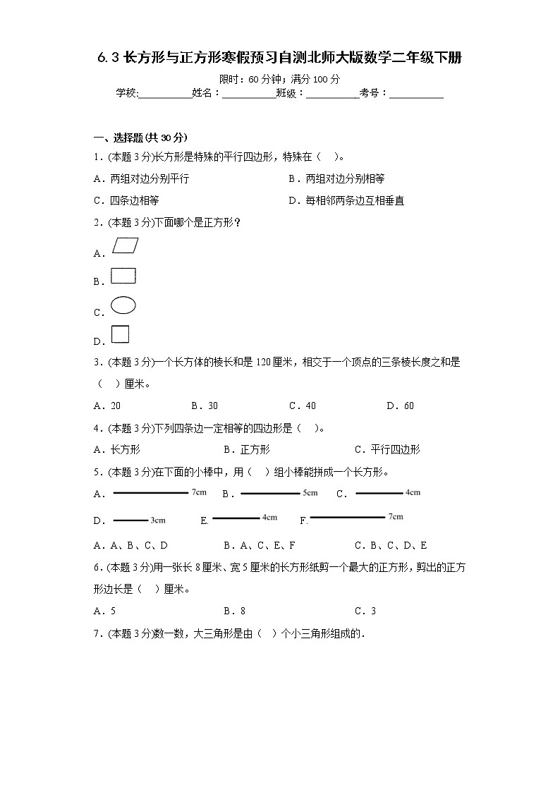 6.3长方形与正方形寒假预习自测北师大版数学二年级下册第1页