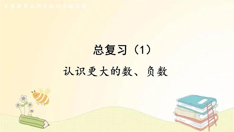 北师大版数学四年级上册 总复习(1) 认识更大的数、负数 课件第1页