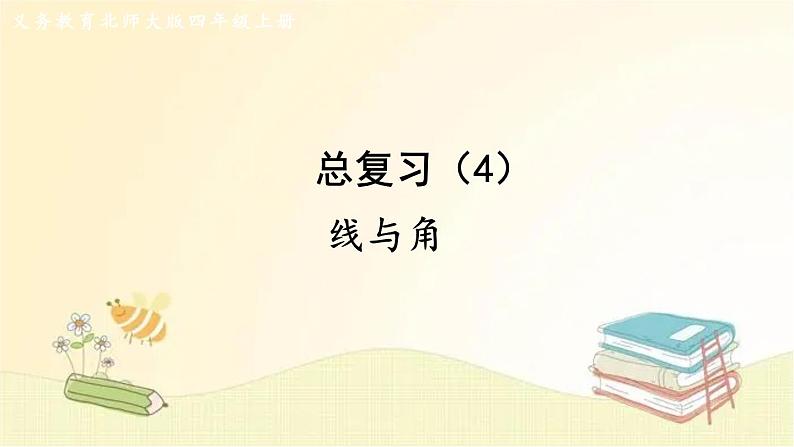 北师大版数学四年级上册 总复习(4) 线与角 课件第1页