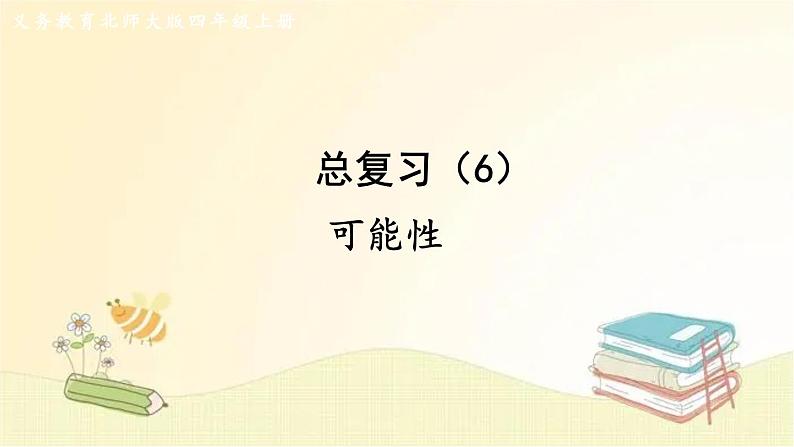 北师大版数学四年级上册 总复习(6) 可能性 课件第1页